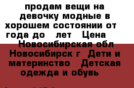 продам вещи на девочку,модные в хорошем состоянии от 1 года до 2 лет › Цена ­ 500 - Новосибирская обл., Новосибирск г. Дети и материнство » Детская одежда и обувь   